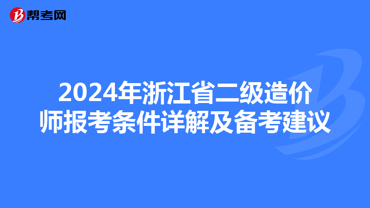 2024年浙江省二级造价师报考条件详解及备考建议