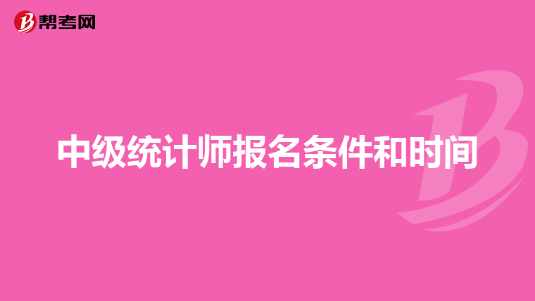 中级统计师报名条件和时间