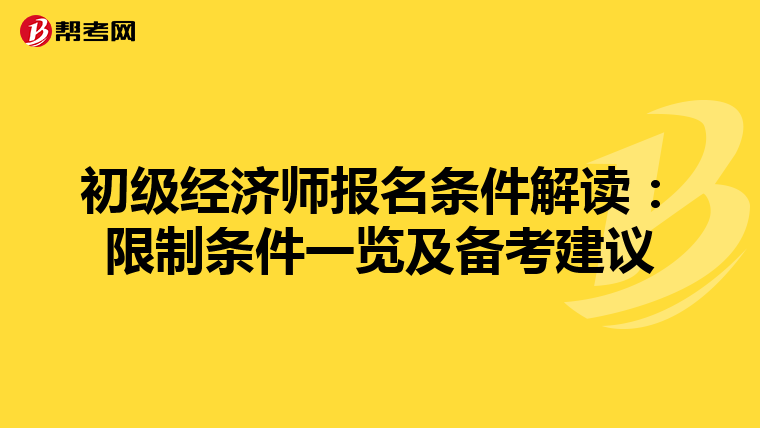 初级经济师报名条件解读：限制条件一览及备考建议