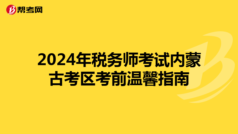 2024年稅務師考試內蒙古考區考前溫馨指南