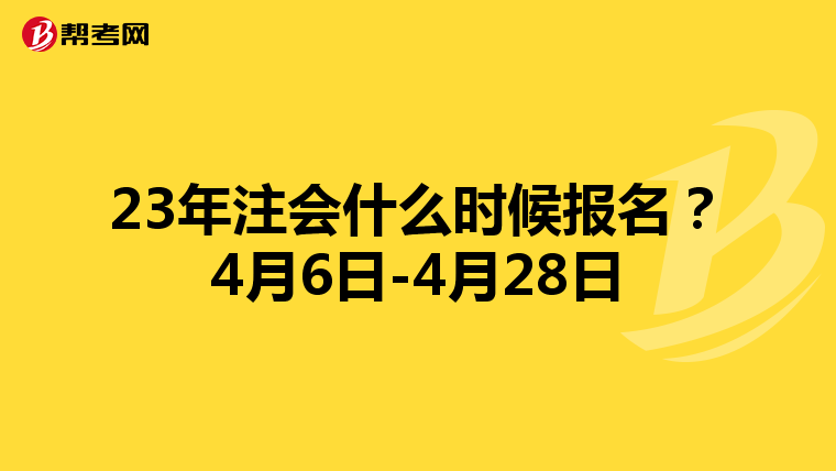 23年注会什么时候报名?4月6日-4月28日