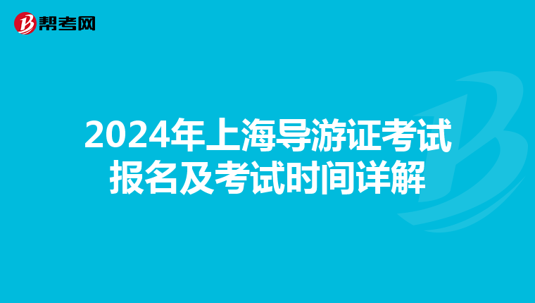 2024年上海导游证考试报名及考试时间详解