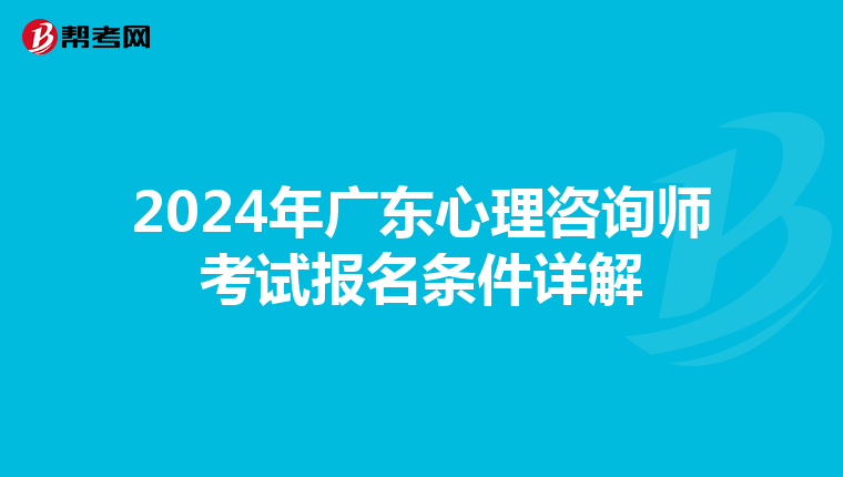 2024年广东心理咨询师考试报名条件详解