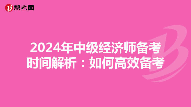 2024年中级经济师备考时间解析：如何高效备考