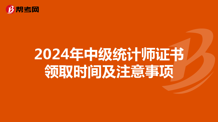 2024年中级统计师证书领取时间及注意事项