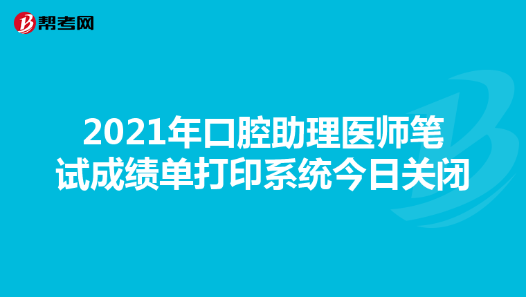 2021年口腔助理医师笔试成绩单打印系统今日关闭