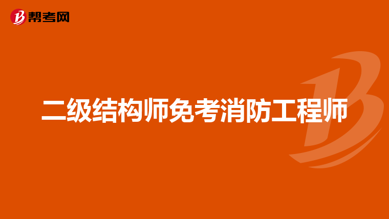 二级结构师免考消防工程师