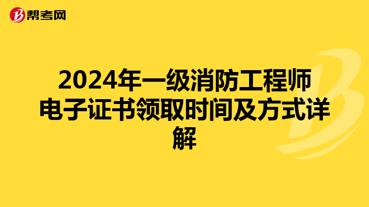 2024年一级消防工程师电子证书领取时间及方式详解