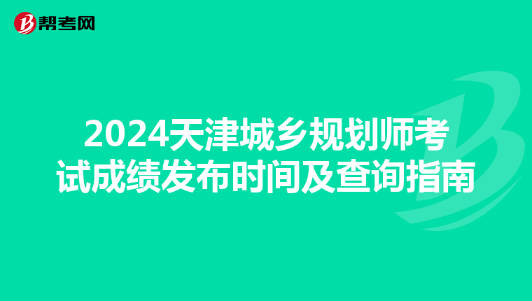 2024天津城乡规划师考试成绩发布时间及查询指南