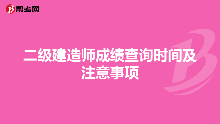 二級建造師成績查詢時間及注意事項