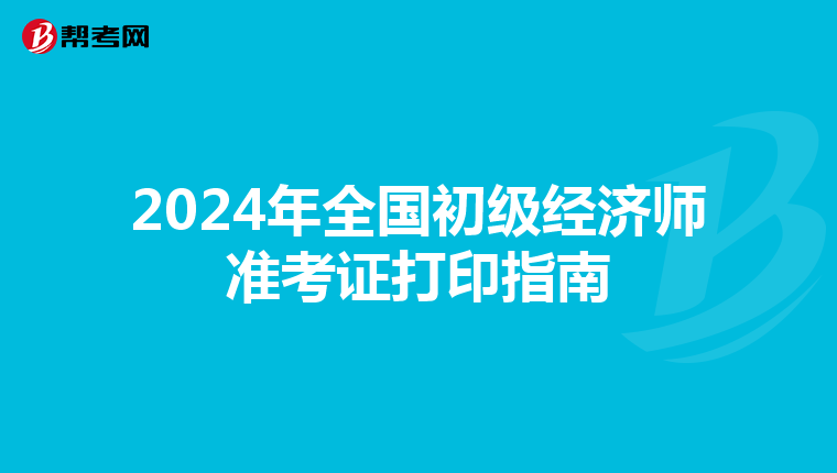 2024年全国初级经济师准考证打印指南