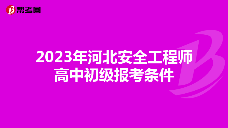 2023年河北安全工程师高中初级报考条件