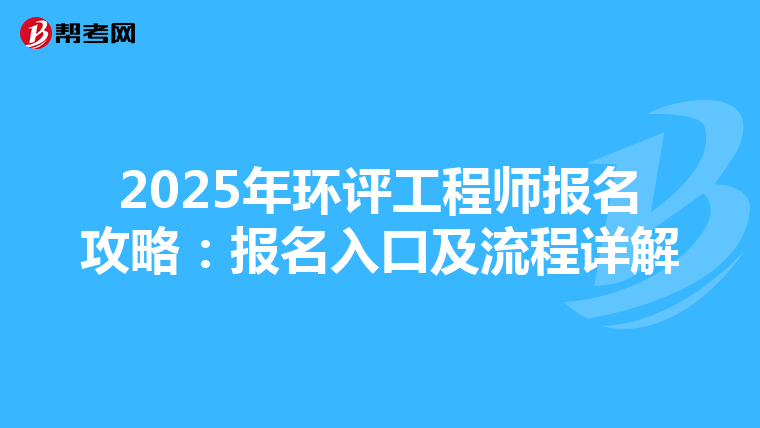 2025年环评工程师报名攻略：报名入口及流程详解