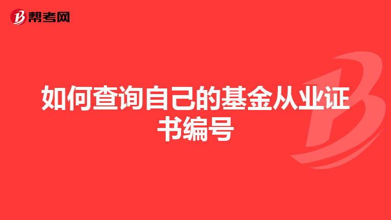 如何查询自己的基金从业证书编号