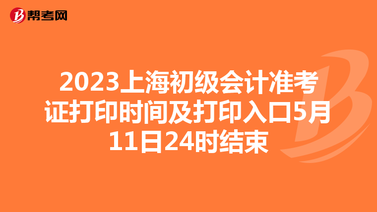 2023上海初级会计准考证打印时间及打印入口5月11日24时结束