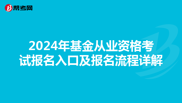 2024年基金从业资格考试报名入口及报名流程详解