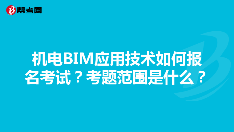 机电BIM应用技术如何报名考试？考题范围是什么？