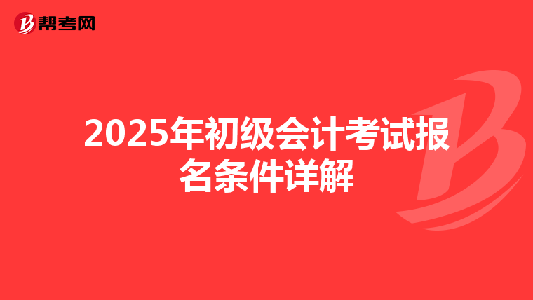 2025年初级会计考试报名条件详解