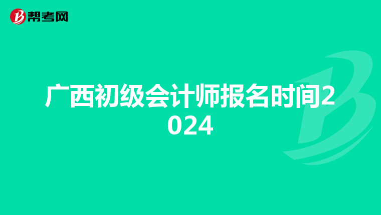 廣西初級(jí)會(huì)計(jì)師報(bào)名時(shí)間2024