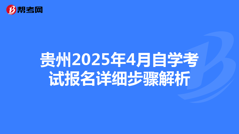 贵州2025年4月自学考试报名详细步骤解析