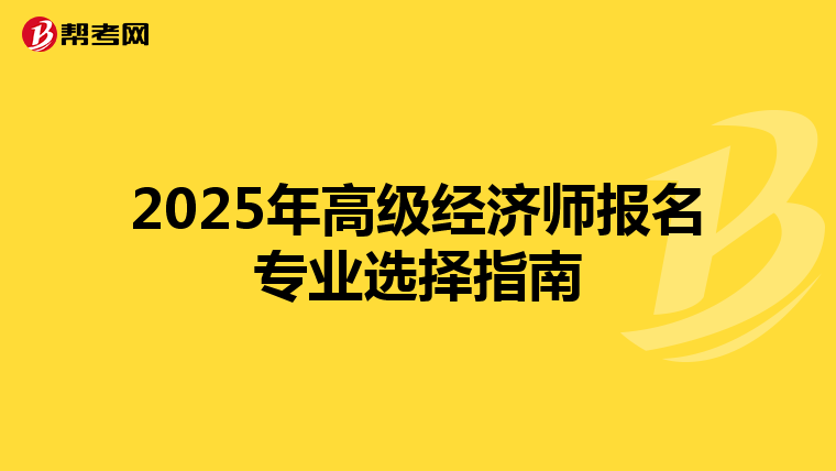 2025年高级经济师报名专业选择指南