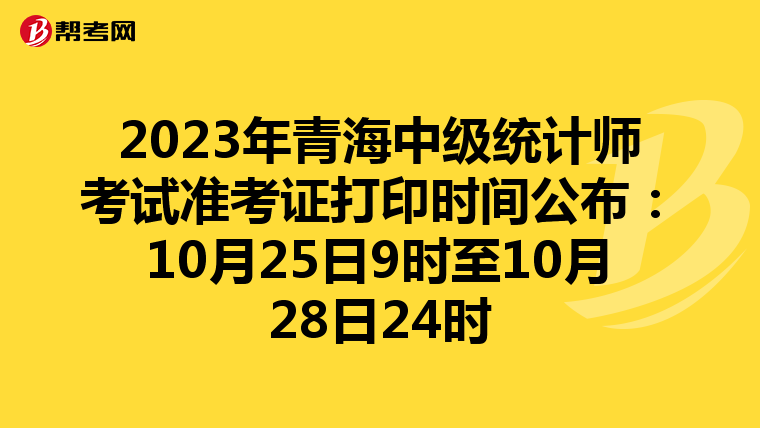 2023年青海中级统计师考试准考证打印时间公布：10月25日9时至10月28日24时