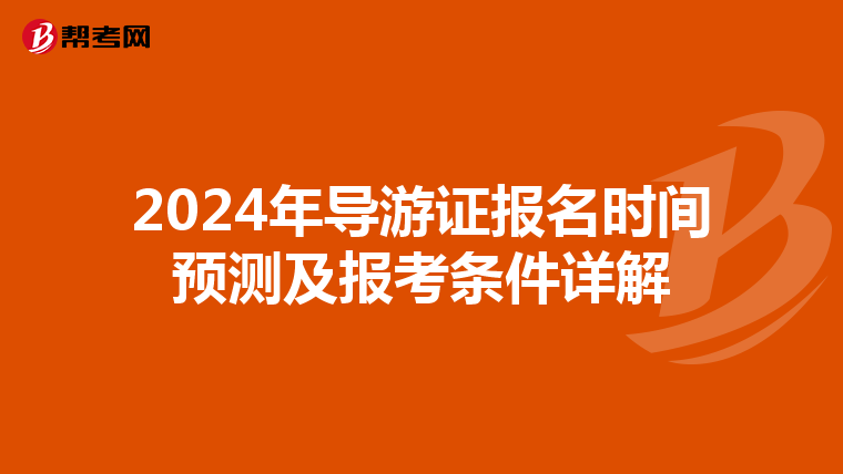 2024年导游证报名时间预测及报考条件详解