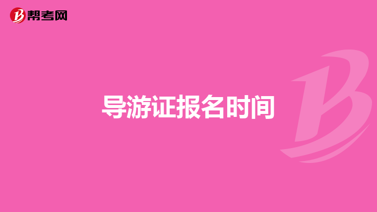 导游证报名时间