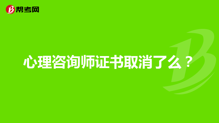 心理咨询师证书取消了么？