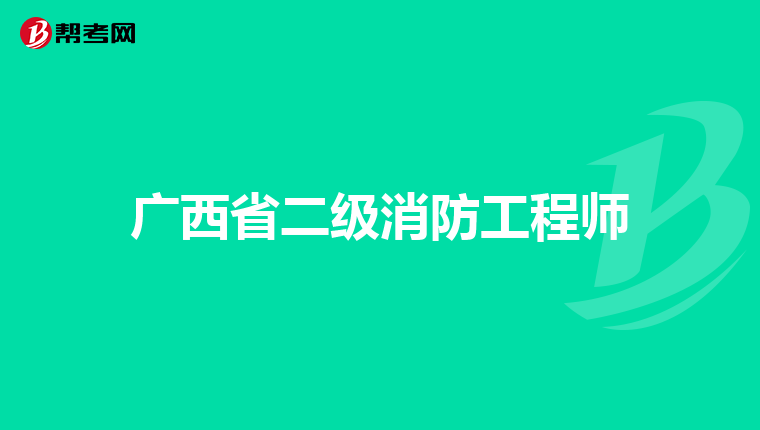 广西省二级消防工程师