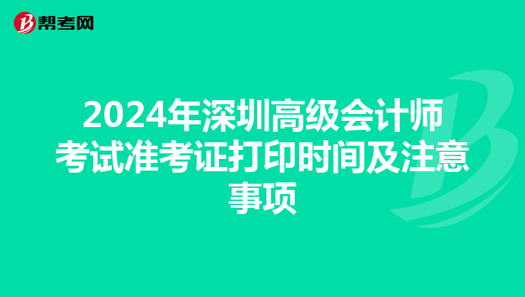 2024年深圳高級(jí)會(huì)計(jì)師考試準(zhǔn)考證打印時(shí)間及注意事項(xiàng)