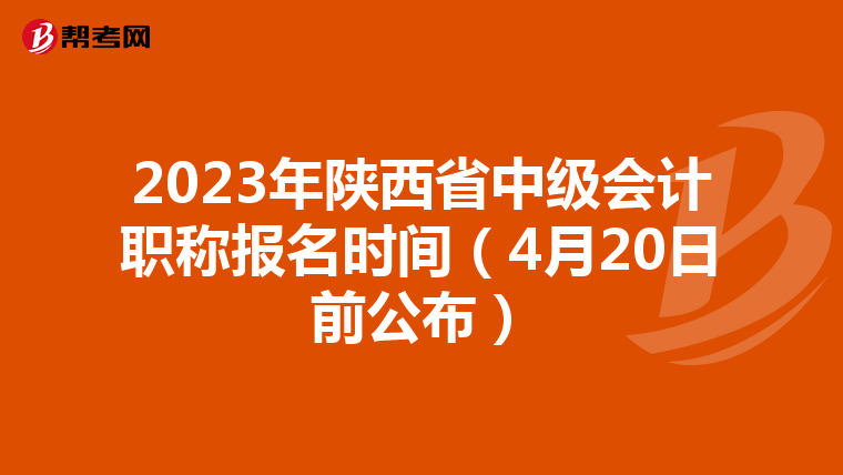 2023年陕西省中级会计职称报名时间（4月20日前公布）