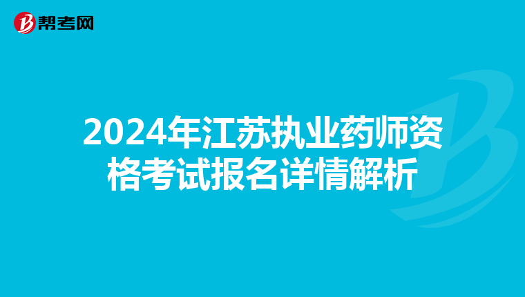 2024年江苏执业药师资格考试报名详情解析