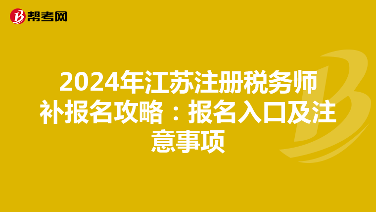 2024年江蘇注冊稅務師補報名攻略：報名入口及注意事項