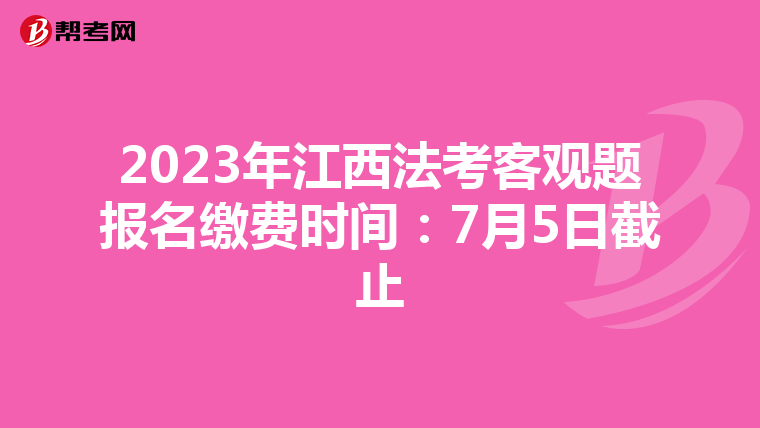 2023年江西法考客观题报名缴费时间：7月5日截止