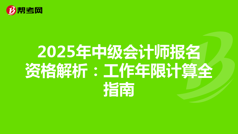 2025年中级会计师报名资格解析：工作年限计算全指南