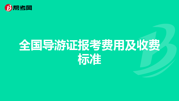 全国导游证报考费用及收费标准