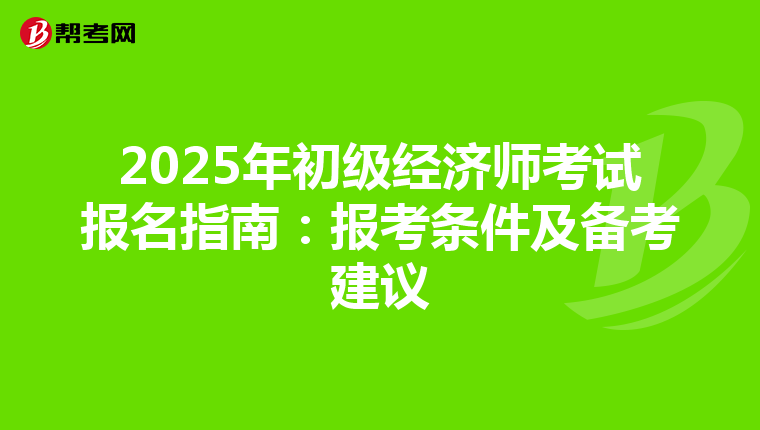 2025年初级经济师考试报名指南：报考条件及备考建议