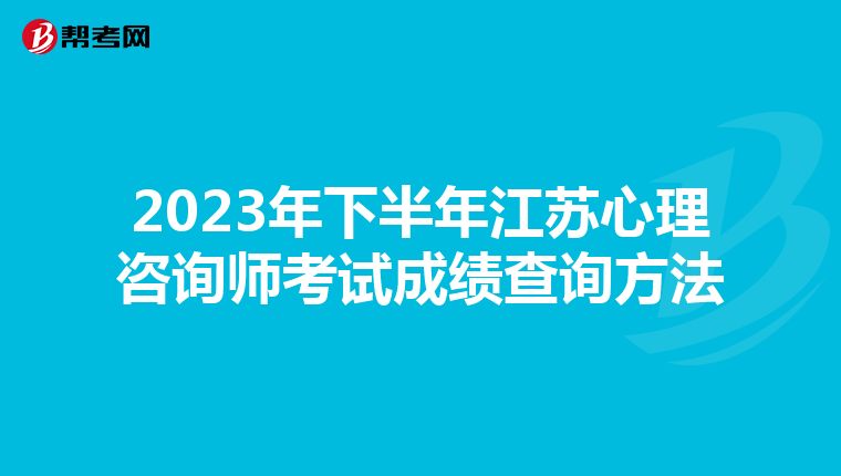 2023年下半年江苏心理咨询师考试成绩查询方法