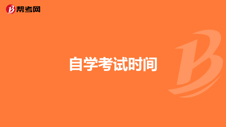 自学考试时间