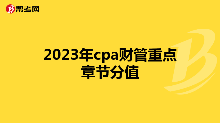 2023年cpa财管重点章节分值