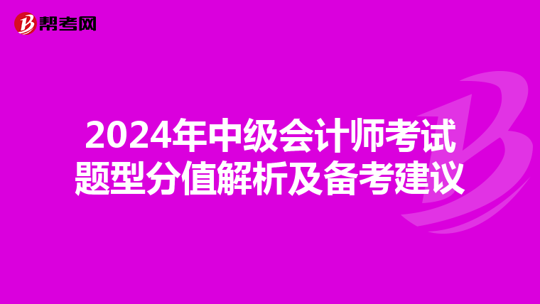 2024年中级会计师考试题型分值解析及备考建议