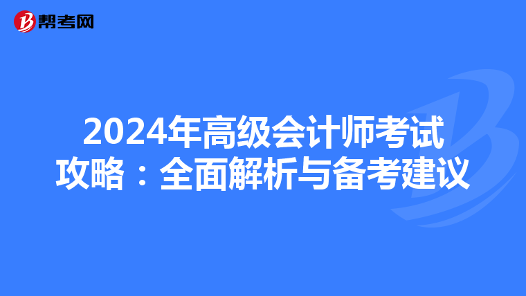 2024年高级会计师考试攻略：全面解析与备考建议