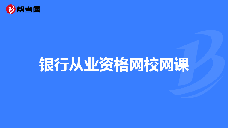 銀行從業(yè)資格網(wǎng)校網(wǎng)課