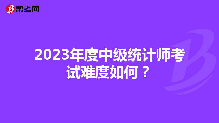 2023年度中级统计师考试难度如何？