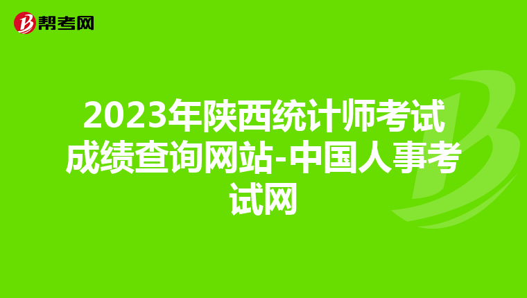 2023年陕西统计师考试成绩查询网站-中国人事考试网