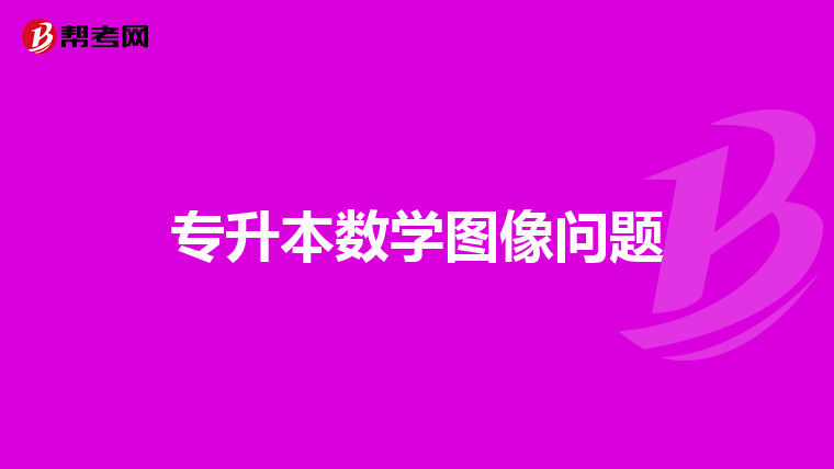 专升本数学图像问题