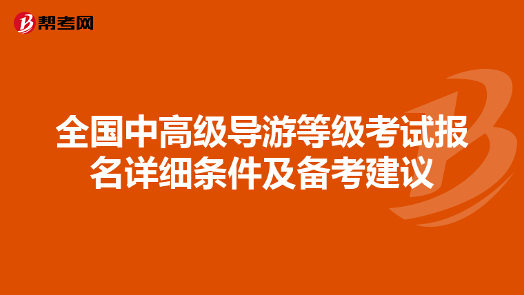 全国中高级导游等级考试报名详细条件及备考建议