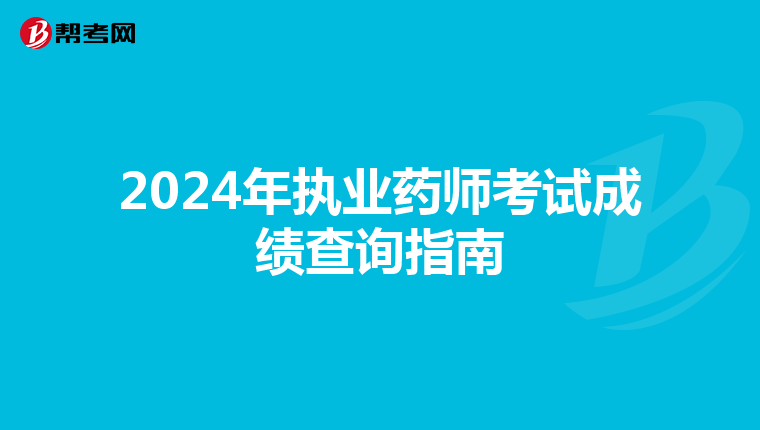 2024年执业药师考试成绩查询指南