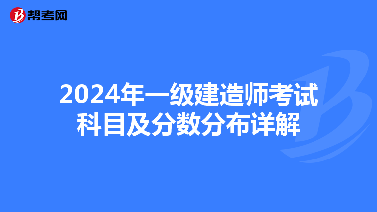 2024年一級建造師考試科目及分數(shù)分布詳解
